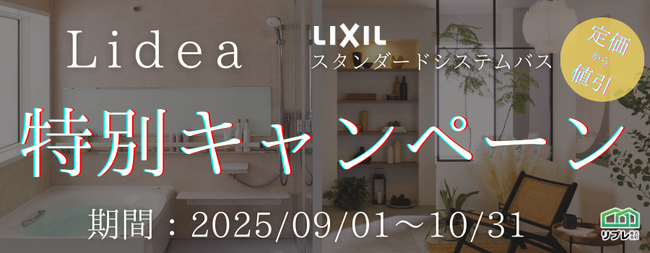 【2ヵ月限定】LIXILシステムバス「リデア」定価50,000円OFFキャンペーン（実施期間：2025年09月01日～10月31日）