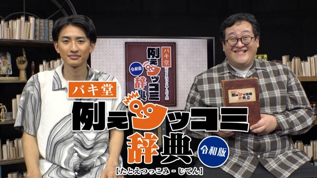 春とヒコーキ地上波初MC！「みんな街頭インタビューでバズろうとしてない？」若者への街頭インタビューをもとに新たな“例えツッコミ”を探求する『バキ堂例えツッコミ辞典【令和版】』 を放送！【東海テレビ】