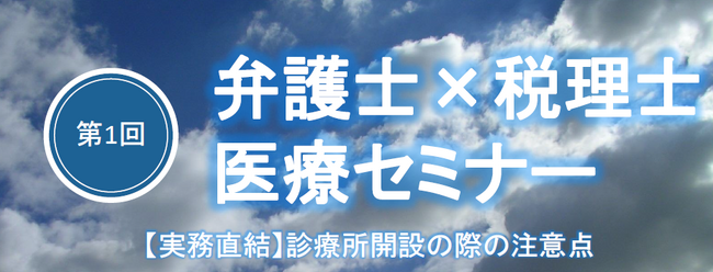 【実務直結】弁護士×税理士医療セミナーを開催します