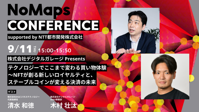 DGビジネステクノロジー、札幌で開催される北海道最大級の複合型イベント「NoMaps2025」に登壇