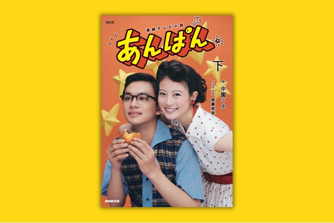 やなせたかし・暢夫妻をモデルに描くドラマのノベライズ版『連続テレビ小説　あんぱん　下』が9月5日発売！