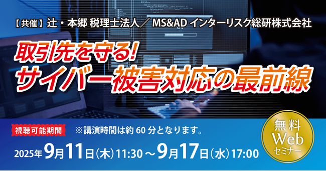 「取引先を守る！ サイバー被害対応の最前線」無料Webセミナー開催