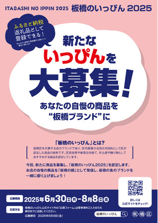 「板橋のいっぴん」区民投票受付開始！審査会を経て決まる新たな板橋の食のブランド【9月５日～10月3日】