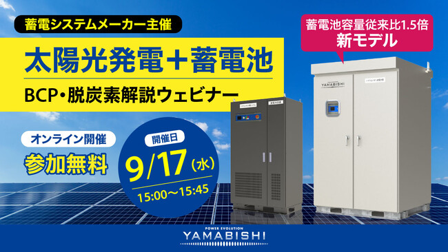 【脱炭素・BCP対策】太陽光発電+蓄電池の運用解説ウェビナーをYAMABISHIが開催【9/17(水)】
