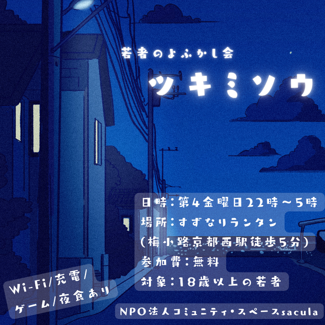 【京都】若者の深夜の居場所≪ツキミソウ≫を始めました【第1回レポート】
