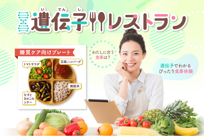 【東京都主催】 自分の遺伝子にぴったりな食事が出てくる未来のレストラン、「遺伝子レストラン」の参加者募集開始！