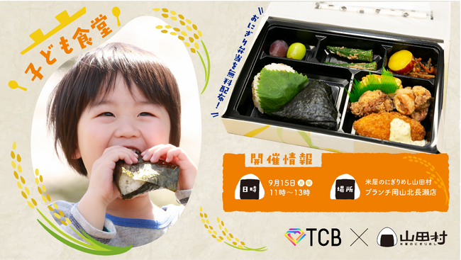 【9/15】TCB東京中央美容外科と山田村がコラボし『子ども食堂』開催！ ”令和の米騒動”でも子ども達に美味しいお米をたっぷりと♪栄養満点おにぎりランチ「ぼっけぇ元気おにぎり箱」を無償提供！