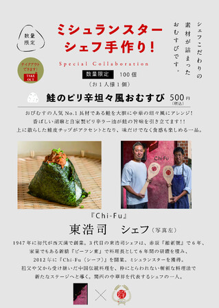 ミシュランスターシェフの手作りおむすび！シェフ自らが作った具材で握る夢のコラボレーション！第14弾は西天満『Chi-Fu』東シェフが作る「鮭のピリ辛坦々風おむすび」9月5日より500円で提供開始！