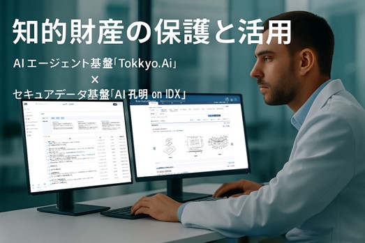 リーガルテック社、“知の資産を守り、活かす” AIエージェント基盤「Tokkyo.Ai」×セキュア研究データ基盤「AI孔明 on IDX」提供開始
