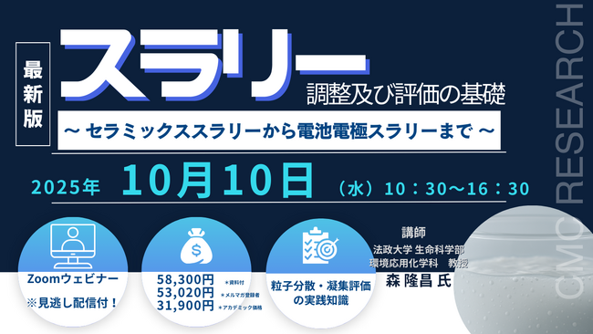 【ライブ配信/Zoom】「スラリー調製及び評価の基礎～ セラミックススラリーから電池電極スラリーまで ～」セミナー開催！10月10日（金）主催：(株)シーエムシー・リサーチ