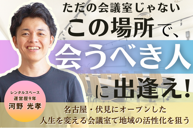 ただの会議室ではなく「人生を変えることを目的とした貸し会議室」がついに名古屋でオープン！