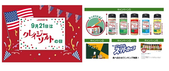 9月21日は「クレイジーソルトの日」！ 「クレイジーソルト」が一本丸ごと入るポーチ（カプセルトイ）の発売など4つのキャンペーンを実施します
