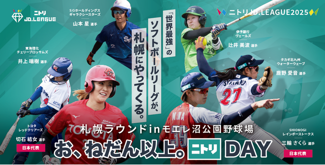 【イベント告知】ニトリJD.LEAGUE2025　お、ねだん以上。ニトリDAY 札幌ラウンド3DAYS開催！【北海道出身】女子TOP日本代表アシスタントコーチ 山本優さんも参加！