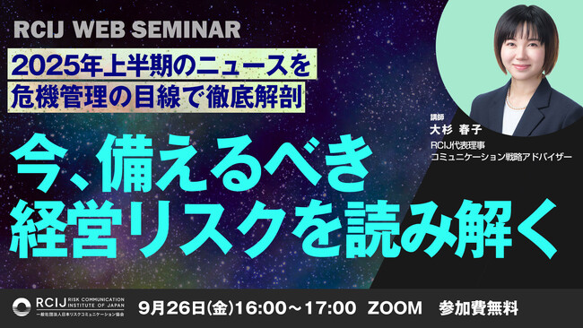 【RCIJ無料セミナー 9/26開催】2025年上半期の炎上・不祥事から危機管理の目線で読み解く『今、備えるべき経営リスク』
