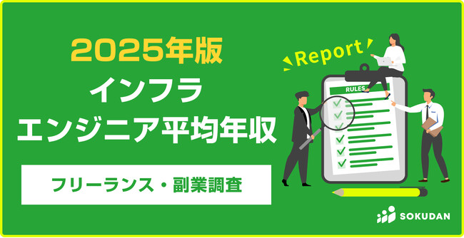 【年収825万円】インフラエンジニア案件 2025年最新｜フリーランス副業調査