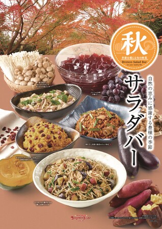 秋の味覚を先取り！　かぼちゃ、さつまいもにきのこなど旬の野菜や果物などが楽しめる『秋サラダバー』が9月5日（金）から新登場！
