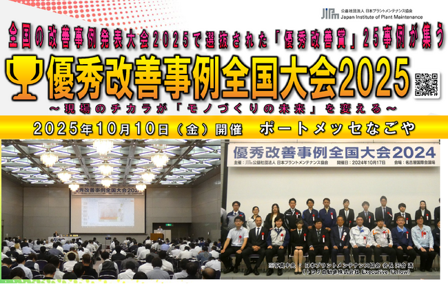 全国70社100事例から選抜された製造・保全現場の改善事例が一挙に集結!【優秀改善事例全国大会】