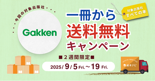 [Gakkenのすべての書籍］絵本ナビでの購入で、1冊から送料無料キャンペーン開催！（2025/09/5～19）