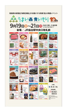 9/19~21の3日間、青森のグルメフェアをJR仙台駅で開催!
