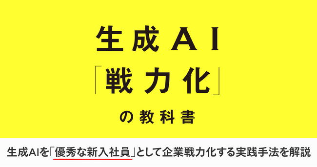 LayerX CTO松本勇気著、『生成AI「戦力化」の教科書』を10月24日に発売