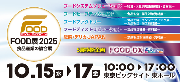 「FOOD展2025」製造から供給まで、食品産業の課題解決型複合展【来場登録受付中】