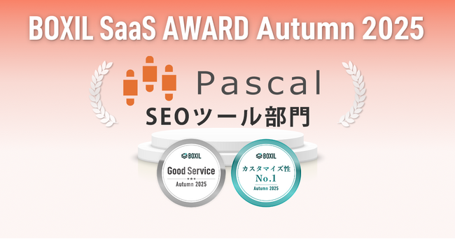 SEOツール「パスカル」が「BOXIL SaaS AWARD Autumn 2025」SEOツール部門で「Good Service」と「カスタマイズ性No.1」に選出
