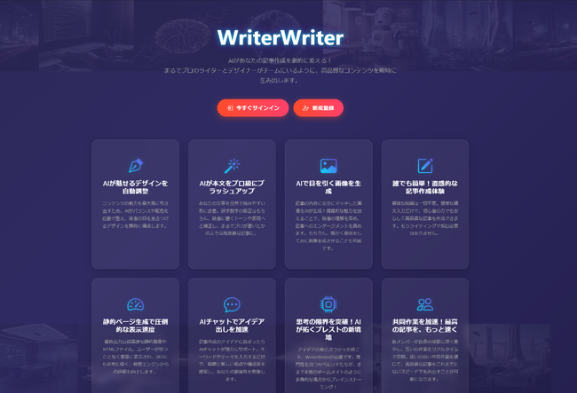 AIでWeb制作が変わる！AIと文章も画像も共創する新時代のWEBオーサリングツール「WriterWriter」誕生！
