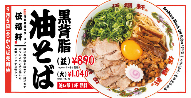 【伍福軒 新商品】ガツンと濃厚!「黒背脂 油そば」9月5日(金)から販売開始!