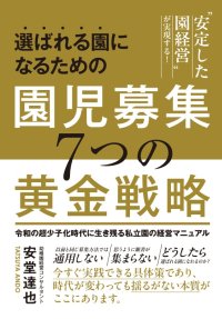 私立幼稚園の園児募集対策決定版！『園児募集7つの黄金戦略』がAmazon Kindleで販売開始！
