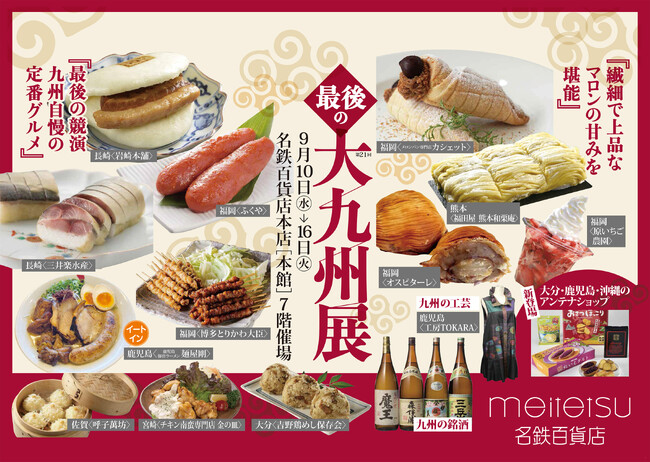 【名鉄百貨店本店】「第21回 最後の大九州展」9月10日(水)~9月16日(火)まで