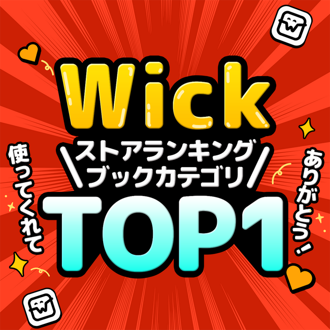 15分で1話読めるまんがアプリ『Wick』、App Storeアプリランキング ブックカテゴリTOP1 & 総合ランキングTOP10入りのお知らせ