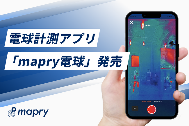 照明の種類をスマホで判別可能なアプリ「mapry電球」提供開始