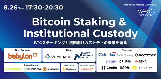 8/26（火）「Bitcoin Staking & Institutional Custody」