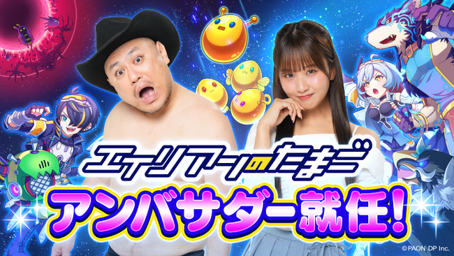 人気芸人のハリウッドザコシショウと人気急上昇タレントの森脇梨々夏が「エイリアンのたまご」アンバサダーに就任決定！9月10日(水)に大型アップデート！