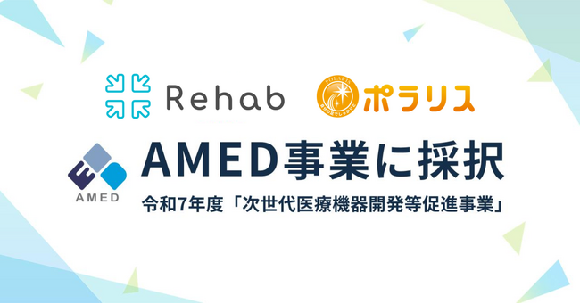 介護リハビリテックのRehabと”自立支援のパイオニア” ポラリス、AMED 次世代型医療機器開発等促進事業に採択