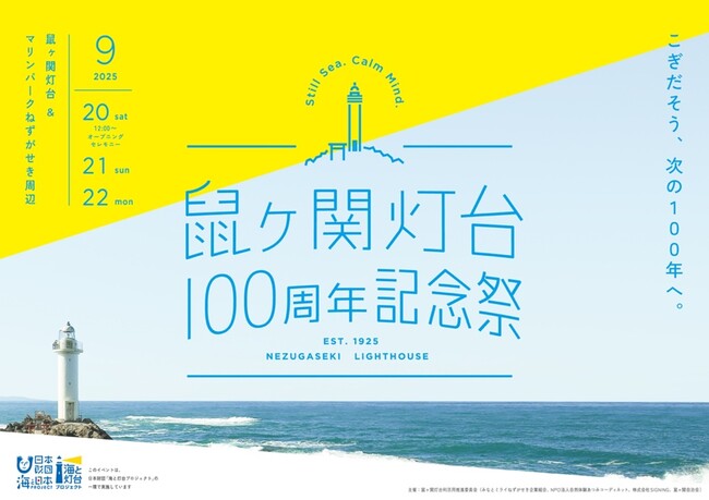 鼠ヶ関灯台100周年記念祭を開催！ ～ こぎだそう、次の100年へ。 ～