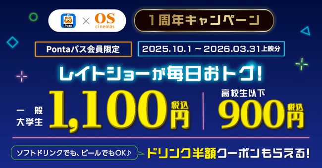「OSシネマズ」シアター割1周年キャンペーン！【Pontaパス】会員ならレイトショーが毎日1,100円に！ソフトドリンクMサイズ・ビール半額も！