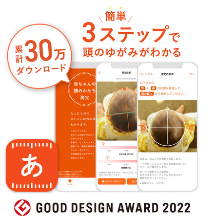 累計30万ダウンロードを突破！グッドデザイン賞受賞の「赤ちゃんの頭のかたち測定アプリ」ー国際論文誌で精度検証も実証、医療現場と家庭での活用が拡大ー