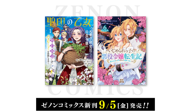 【コアミックス新刊】ゼノンコミックス 9/5（金）発売！