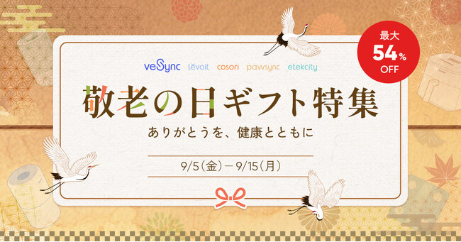 【9月15日 敬老の日ギフト特集】VeSyncが人気家電を最大54％OFFで提供