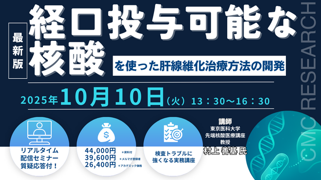 【ライブ配信/ZOOM】「経口投与可能な核酸を使った肝線維化治療方法の開発」セミナー開催！10月10日（金）主催：(株)シーエムシー・リサーチ