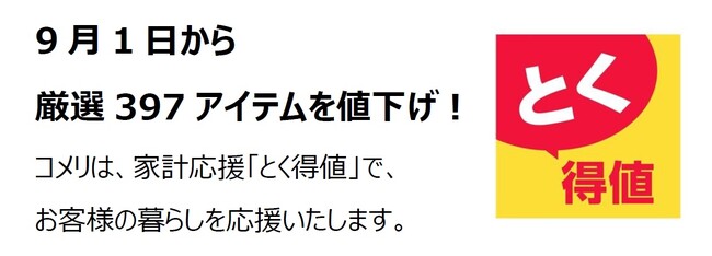 家計応援「とく得値」！9月1日より新たに397アイテムを値下げ！