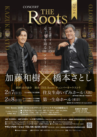 加藤和樹＆橋本さとし「THE Roots２０２6」開催決定！
