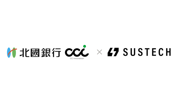 北國銀行、CCイノベーションとSustech、「CARBONIX」を活用した脱炭素分野における協業を開始