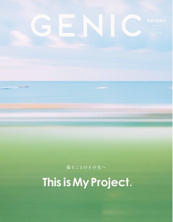 テーマは「撮ることのその先へ This is My Project.」。雑誌 GENIC 2025年10月号は9月5日発売