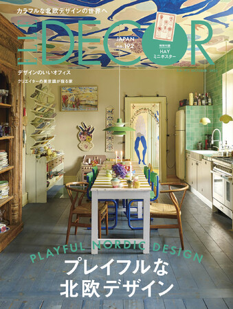 カラフルな北欧デザインの世界へ！最新号『エル・デコ』No.192 発売！