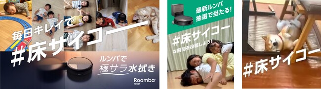 アイロボットジャパン「毎日キレイで #床サイコー」キャンペーンを開始