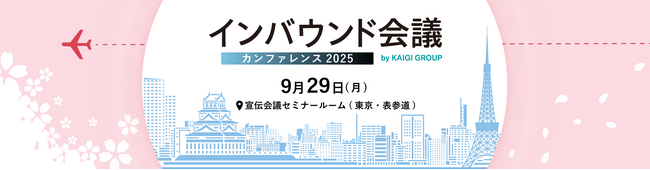 「インバウンド会議カンファレンス2025」9月29日(月)に表参道で開催決定