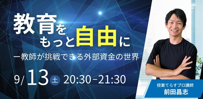 【授業を進化させる力！】教師の挑戦を後押しする“助成金活用”セミナー
