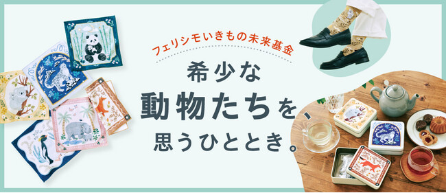 絶滅の危機にある動物たちをみんなで守ろう！レッドリストアニマルをモチーフにしたアートな雑貨3点が新登場【動物たちの未来を応援する基金付き】